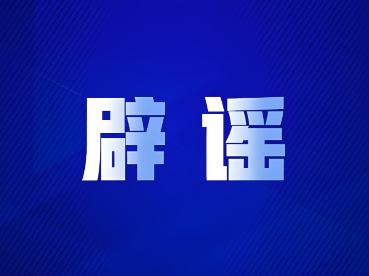 “重庆江边游轮起火”系谣言（2026·05·15）