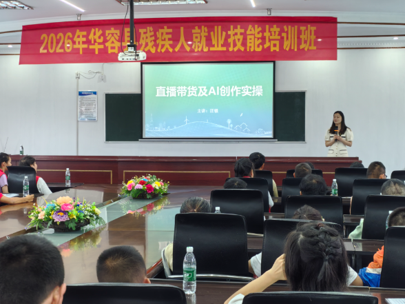 精准赋能促就业 华容县残疾人就业技能培训班开班