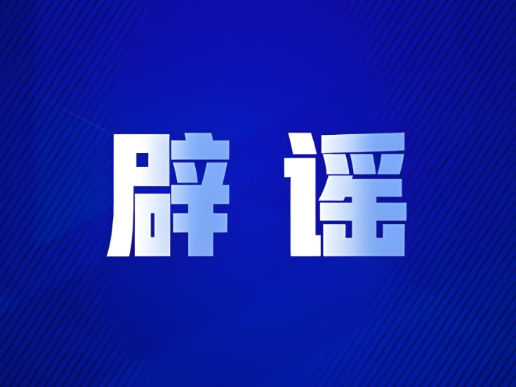 新疆托克逊县发生5.0级地震，这些谣言勿信勿传（2026·06·01）