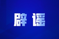 网暴抗洪救灾村支书的涉事人员被查处（2026·06·02）