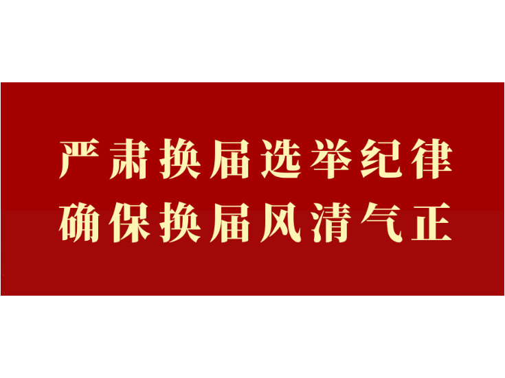 市委派驻督导组来华容县督导县级党委换届选举风气