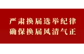 市委派驻督导组来华容县督导县级党委换届选举风气
