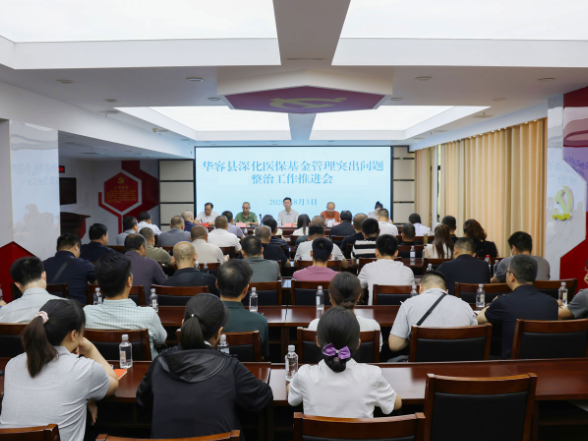 华容县深化医保基金管理突出问题整治工作推进会召开