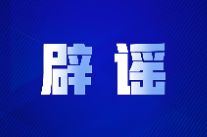 “大连湾海底隧道能看到鲨鱼”系谣言（2026·08·04）