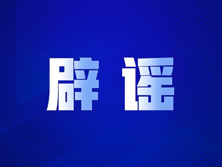 “大连湾海底隧道能看到鲨鱼”系谣言（2026·08·04）