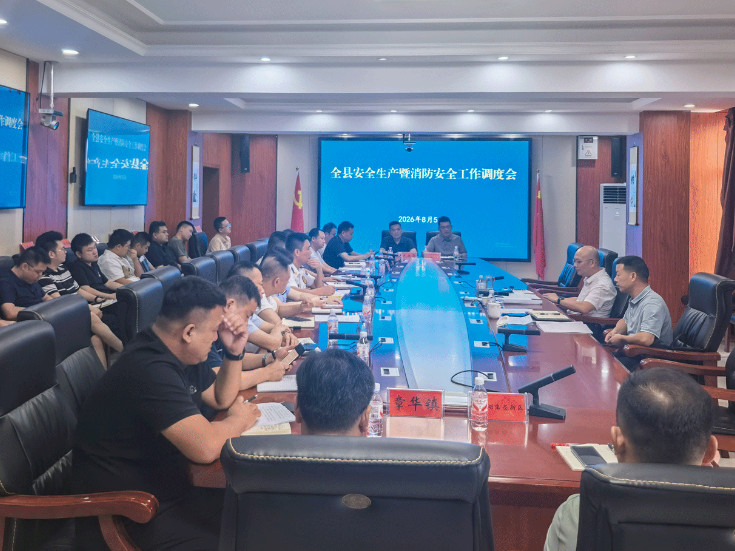 华容县召开安全生产暨消防安全工作调度会