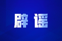 “新疆阿勒泰八月能滑雪”不实（2026·08·07）