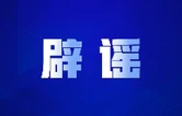 “新疆阿勒泰八月能滑雪”不实（2026·08·07）