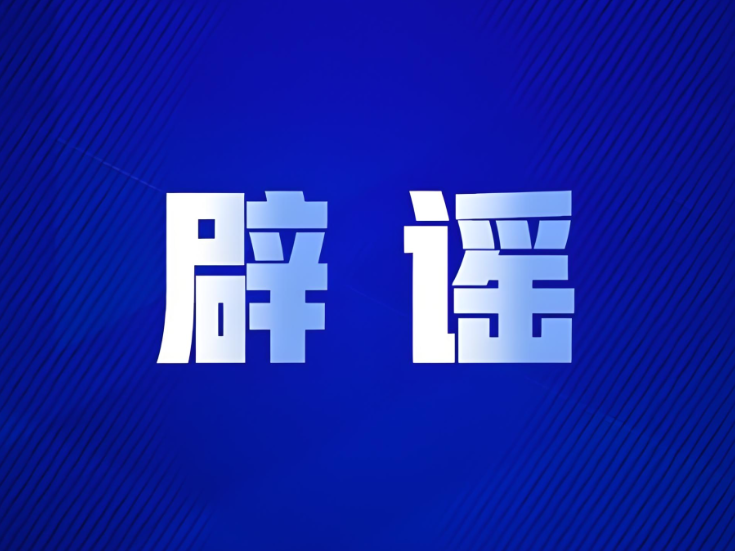 “新疆阿勒泰八月能滑雪”不实（2026·08·07）