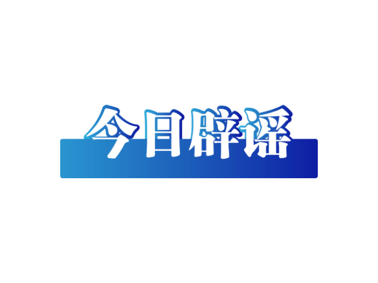 “南朝四百八十寺之一”被烧？——今日辟谣（2025年11月14日）