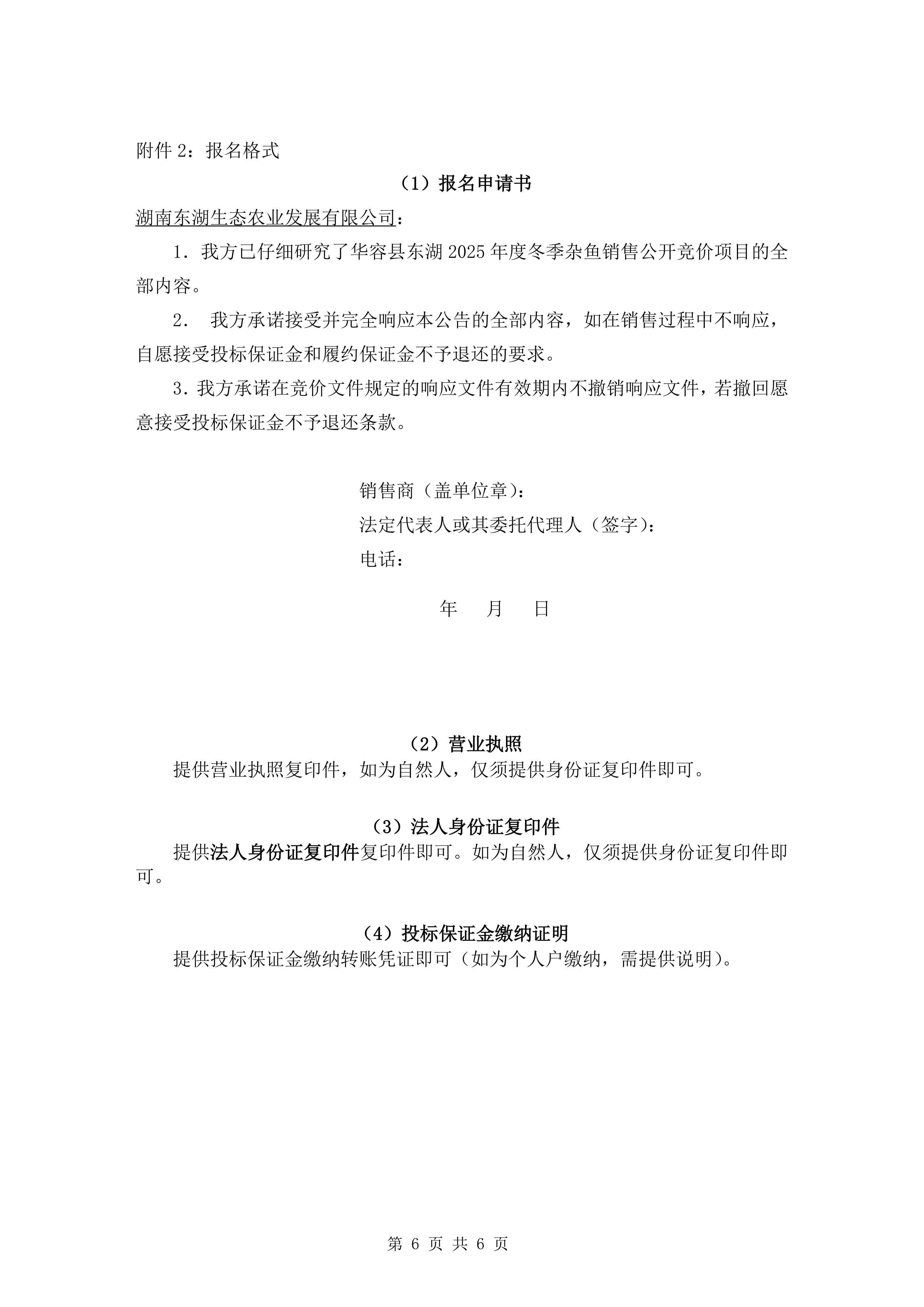 东湖大湖冬季杂鱼销售竞价公告_01.jpg 东湖大湖冬季杂鱼销售竞价公告_01.jpg