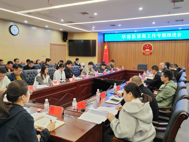 华容县召开禁毒工作专题会议 