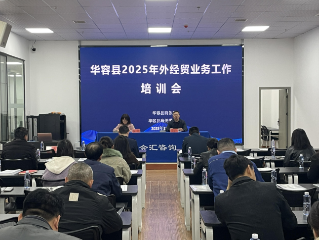聚焦企业需求 精准服务出海  华容县开展2025年外经贸专题培训