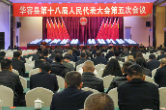 【聚焦两会】华容县第十八届人民代表大会第五次会议举行中共党员代表会议