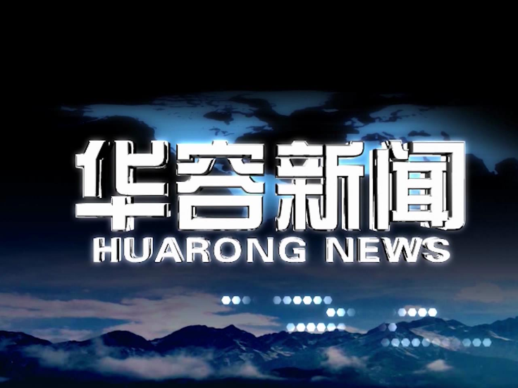 2025.12.29华容新闻