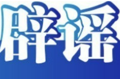 今日辟谣（2025年6月27日）