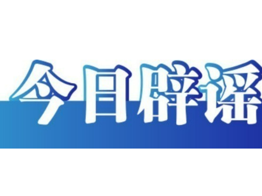 今日辟谣（2025年6月27日）