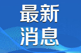 相知相亲 和合共生——习近平主席向全球文明对话部长级会议致贺信为人类文明进步、世界和平发展汇聚智慧和