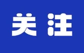  敲黑板！秸秆禁限烧，这些必须要注意
