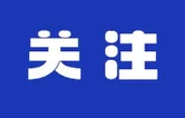 【芙蓉国评论】亿人在党 一心为民