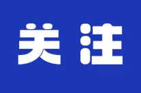 新思想引领新征程丨加快培育绿色生产力 塑造产业发展新优势