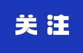 好评中国丨在强国建设、民族复兴征程上书写青春华章