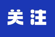  三湘时评｜一往无前，青春出彩