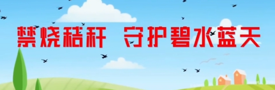 禁烧秸秆 守护碧水蓝天