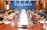 华容县召开防范应对极端天气工作调度会