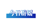 今日辟谣（2025年8月15日）