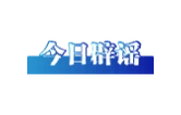 今日辟谣（2025年8月15日）
