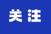独家视频丨时隔四年 习近平总书记再到西藏