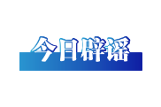 今日辟谣（2025年8月22日）