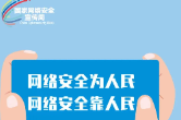 国家网络安全宣传周丨网络安全为人民 网络安全靠人民