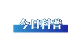 今日辟谣（2025年8月4日）