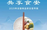 2025年全国食品安全宣传周｜一组海报带您看懂今年主题→