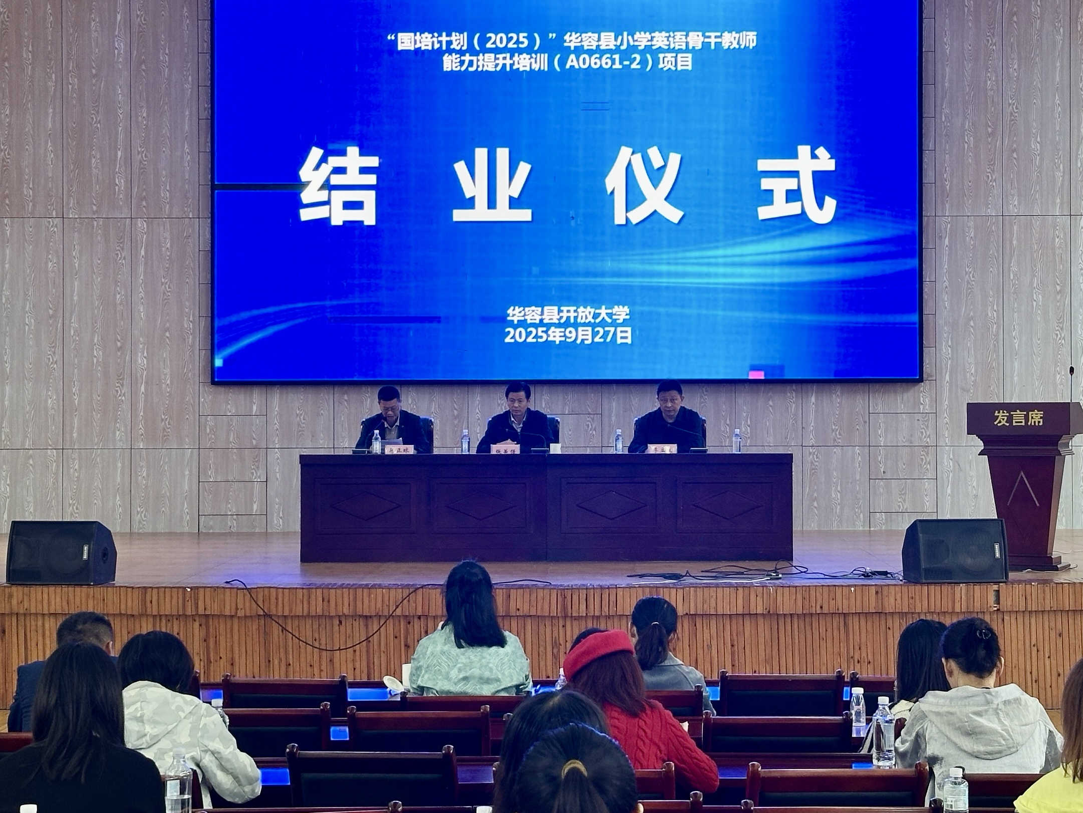 赋能成长，聚力前行 ——“国培计划（2025）” 华容县小学英语骨干教师能力提升培训圆满结业