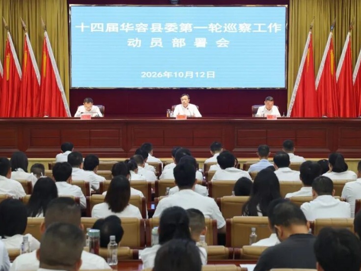 十四届华容县委第一轮巡察工作动员部署会召开