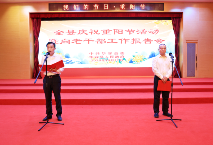 华容县举行庆祝重阳节活动暨向老干部工作报告会