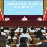 十四届华容县委第一轮巡察工作动员部署会召开