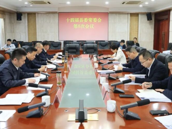 周鹏主持召开十四届县委常委会第8次会议
