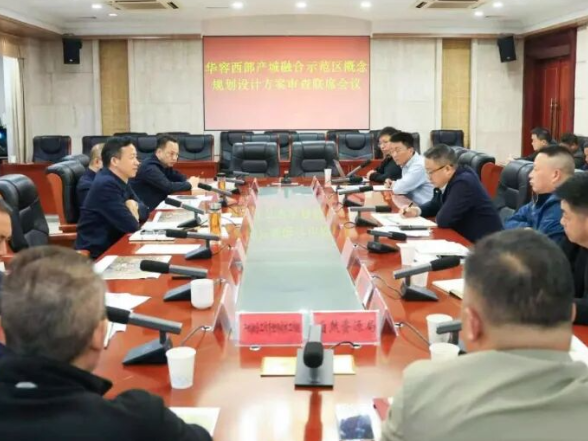 华容县召开西部产城融合示范区概念规划设计方案审查联席会议