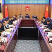 华容县召开赴浙江考察学习汇报交流座谈会
