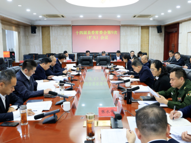 周鹏主持召开十四届县委常委会第9次（扩大）会议