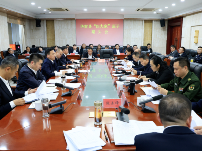 华容县“四大家”班子碰头会召开