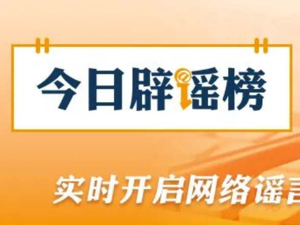 春节期间这些谣言你信了吗（2026·02·24）