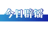 应急车道，多“急”才能停（2026·02·25）