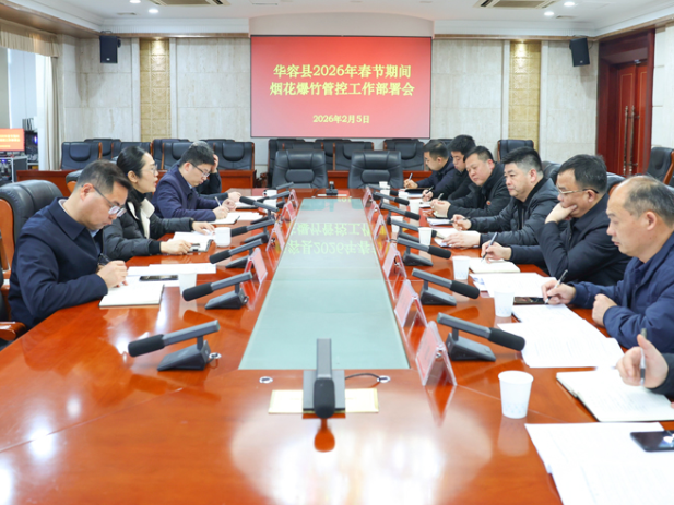 华容县2026年春节期间烟花爆竹管控工作部署会议召开