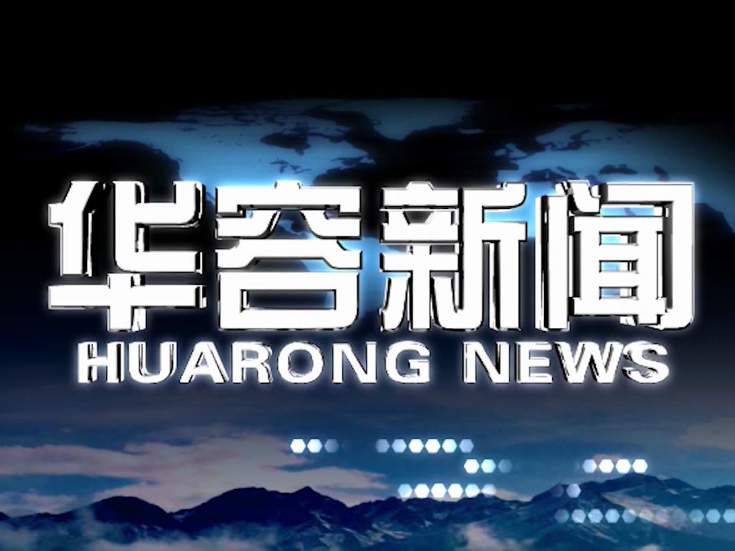 2026.02.06华容新闻