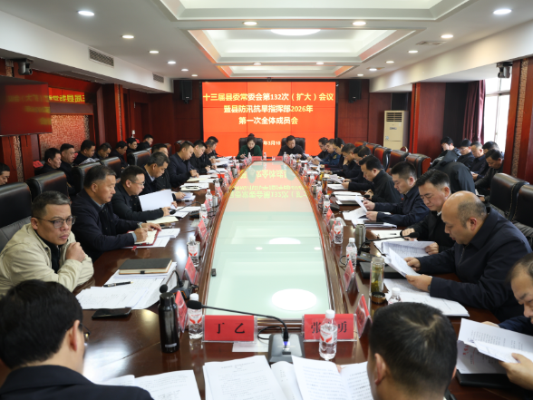 陶伟军主持召开十三届县委常委会第132次（扩大）会议暨县防汛抗旱指挥部2026年第一次全体成员会议